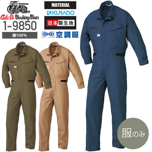 【服のみ単品】山田辰 1-9850 空調服 空調つなぎ服#8482; 綿100％ Auto-Bi Working Wear